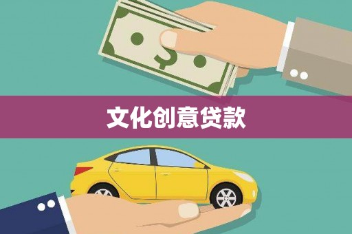 火炬文化创意贷款