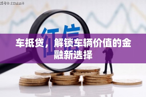 火炬车抵贷，解锁车辆价值的金融新选择