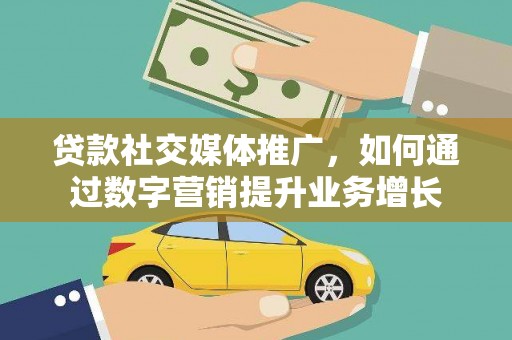 火炬贷款社交媒体推广，如何通过数字营销提升业务增长