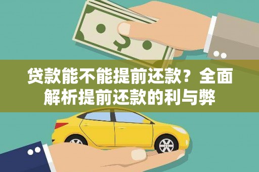 火炬贷款能不能提前还款？全面解析提前还款的利与弊