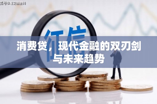 火炬消费贷，现代金融的双刃剑与未来趋势