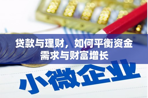 火炬贷款与理财，如何平衡资金需求与财富增长