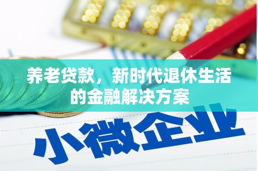 火炬养老贷款，新时代退休生活的金融解决方案