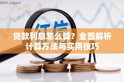 火炬贷款利息怎么算？全面解析计算方法与实用技巧