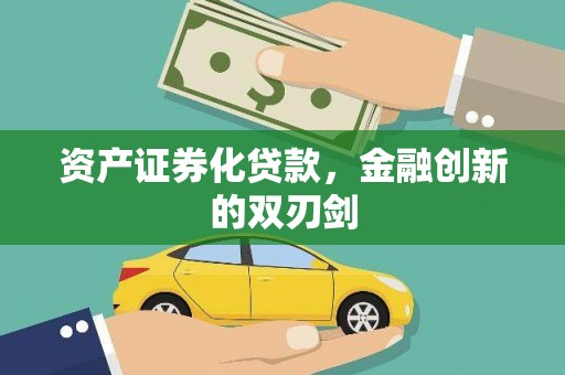 火炬资产证券化贷款，金融创新的双刃剑