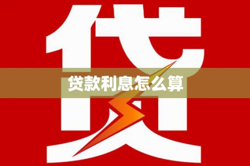 火炬贷款利息怎么算