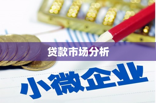 火炬贷款市场分析