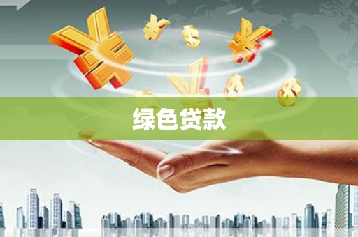 火炬绿色贷款