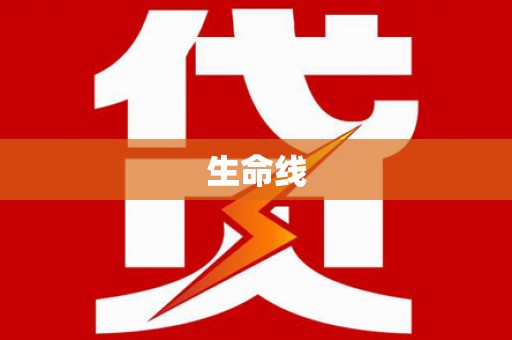 火炬生命线