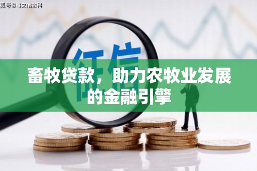 火炬畜牧贷款，助力农牧业发展的金融引擎
