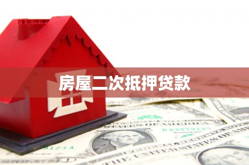 火炬房屋二次抵押贷款