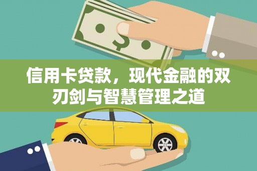 火炬信用卡贷款，现代金融的双刃剑与智慧管理之道