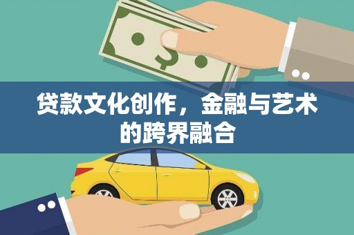 火炬贷款文化创作，金融与艺术的跨界融合