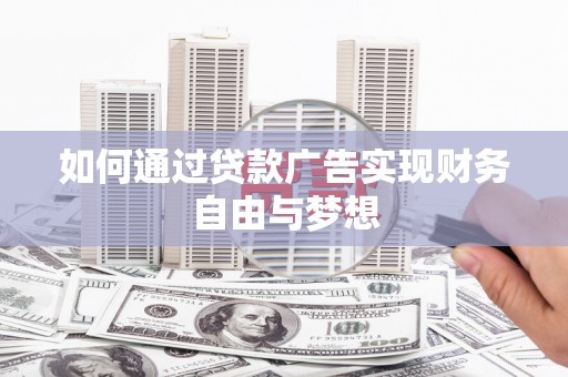 火炬如何通过贷款广告实现财务自由与梦想