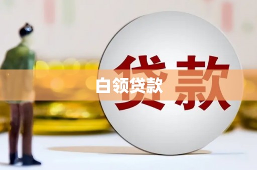 火炬白领贷款