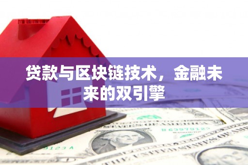 火炬贷款与区块链技术，金融未来的双引擎