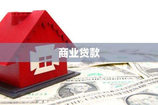 火炬商业贷款