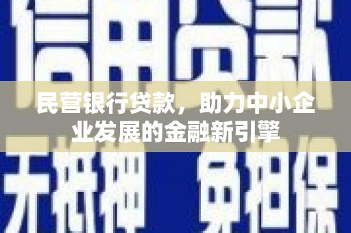 火炬民营银行贷款，助力中小企业发展的金融新引擎
