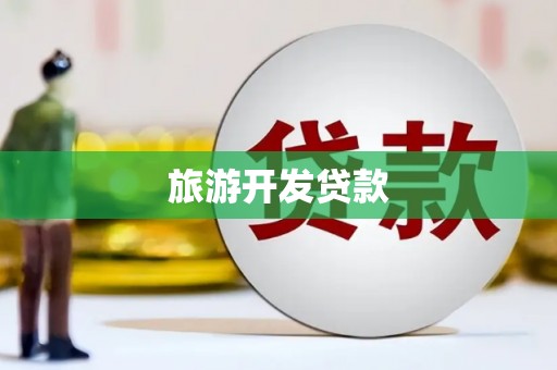 火炬旅游开发贷款