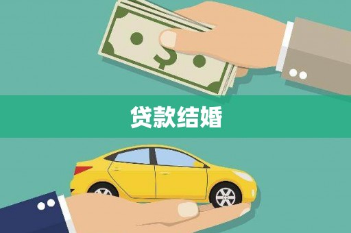 火炬贷款结婚
