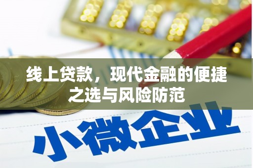 火炬线上贷款，现代金融的便捷之选与风险防范