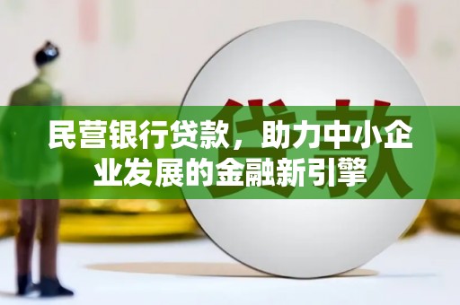 火炬民营银行贷款，助力中小企业发展的金融新引擎