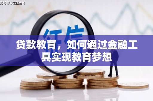 火炬贷款教育，如何通过金融工具实现教育梦想