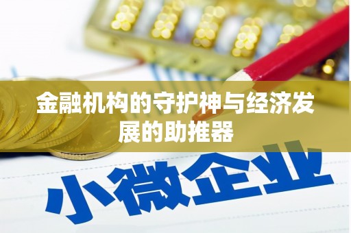 火炬金融机构的守护神与经济发展的助推器