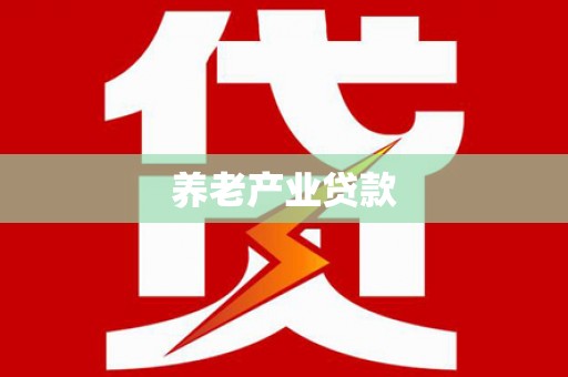 火炬养老产业贷款