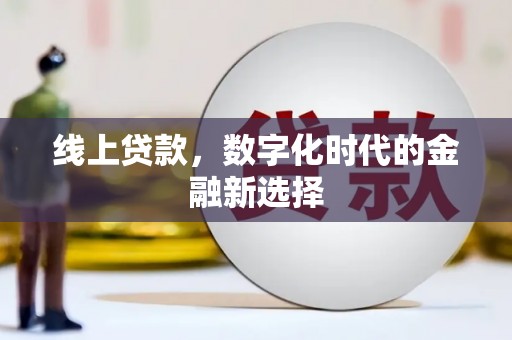 火炬线上贷款，数字化时代的金融新选择