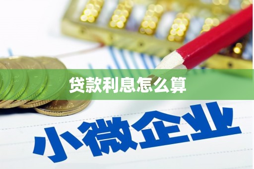 火炬贷款利息怎么算