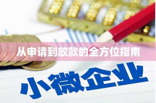 火炬从申请到放款的全方位指南