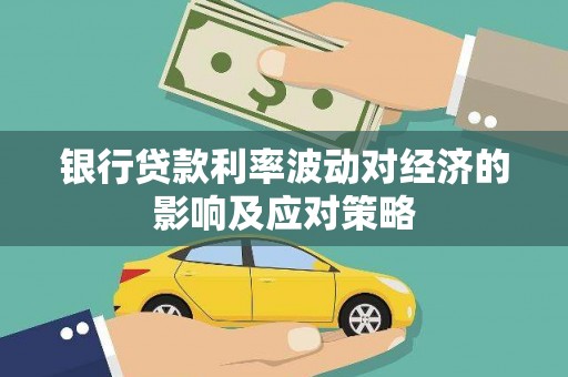 火炬银行贷款利率波动对经济的影响及应对策略