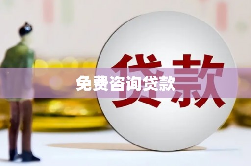 火炬免费咨询贷款