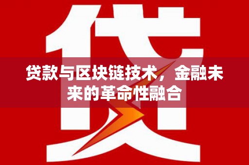 火炬贷款与区块链技术，金融未来的革命性融合