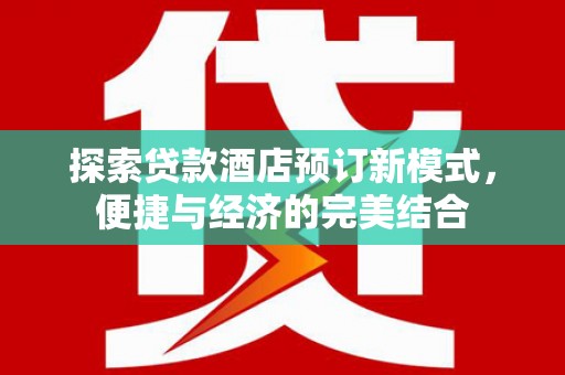 火炬探索贷款酒店预订新模式，便捷与经济的完美结合