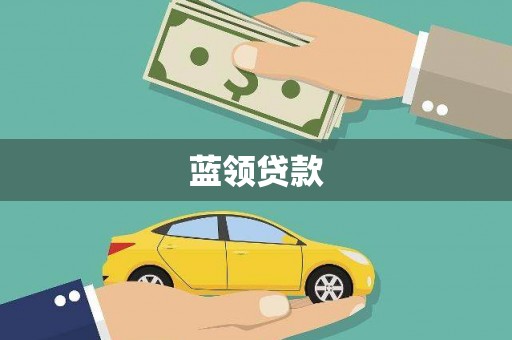 火炬蓝领贷款