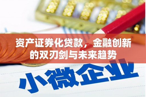 火炬资产证券化贷款，金融创新的双刃剑与未来趋势