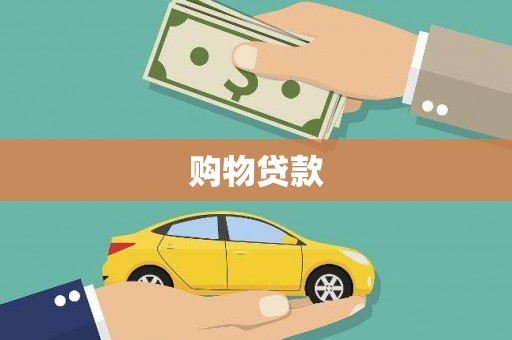 火炬购物贷款