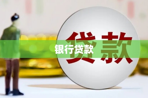 火炬银行贷款