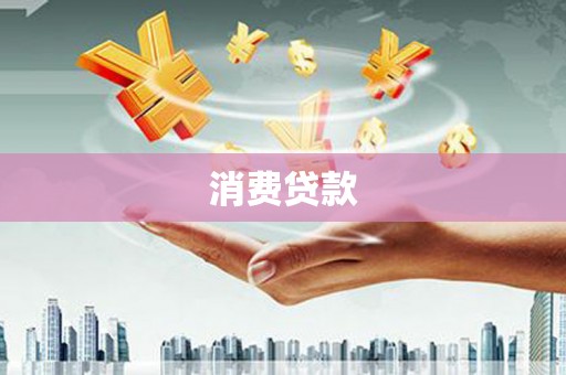 火炬消费贷款