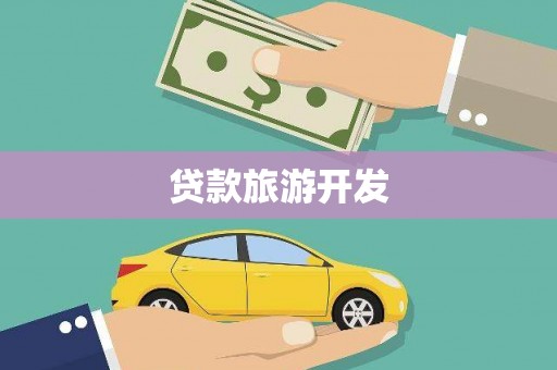 火炬贷款旅游开发