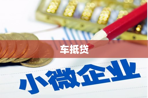 火炬车抵贷