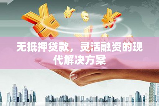 火炬无抵押贷款，灵活融资的现代解决方案
