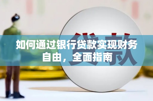 火炬如何通过银行贷款实现财务自由，全面指南