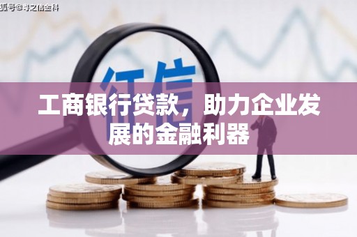 火炬工商银行贷款，助力企业发展的金融利器