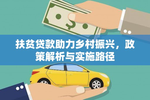 火炬扶贫贷款助力乡村振兴，政策解析与实施路径