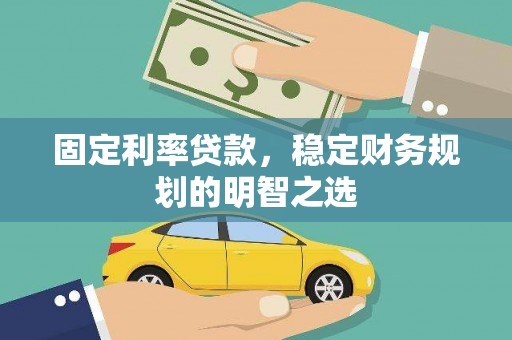 火炬固定利率贷款，稳定财务规划的明智之选