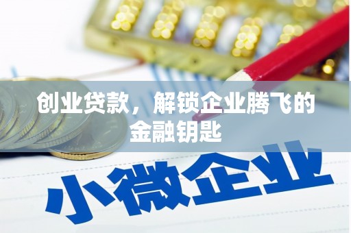 火炬创业贷款，解锁企业腾飞的金融钥匙