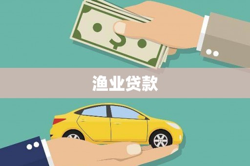 火炬渔业贷款
